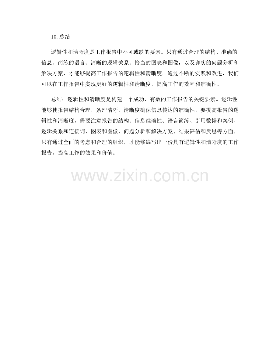 工作报告中的逻辑性与清晰度.docx_第3页