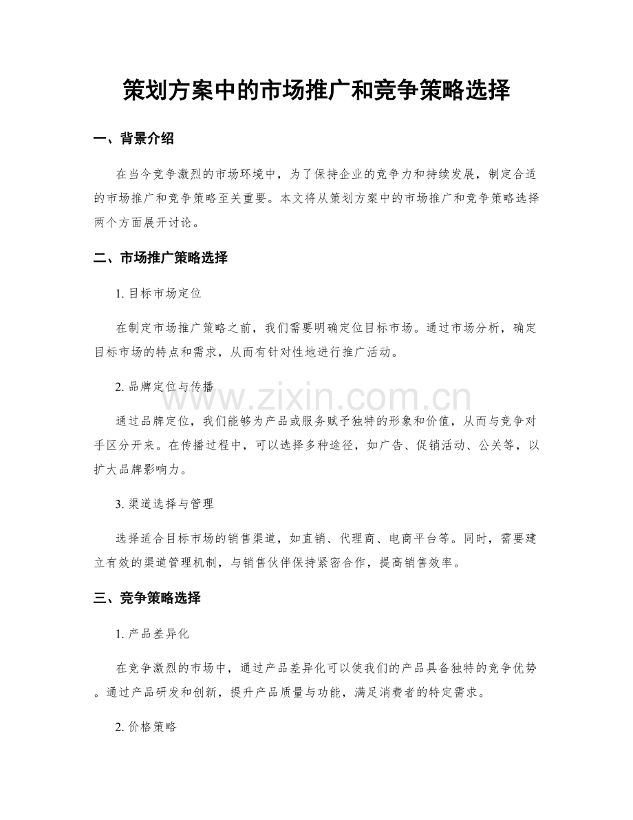 策划方案中的市场推广和竞争策略选择.docx_第1页