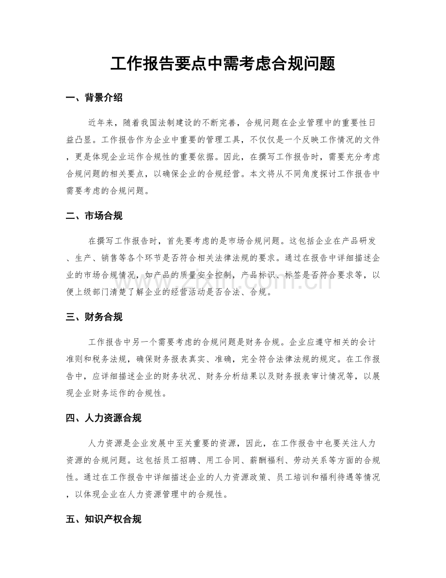 工作报告要点中需考虑合规问题.docx_第1页