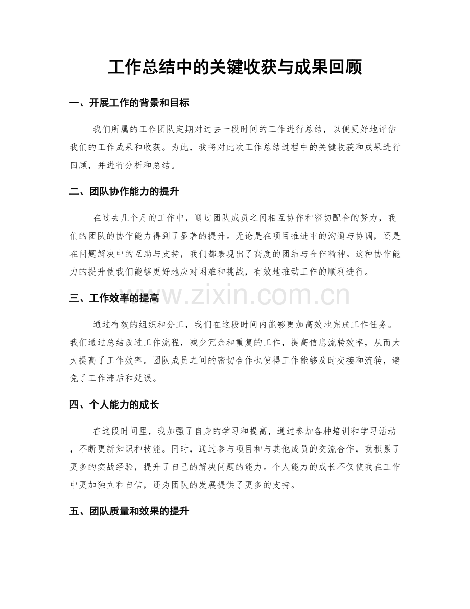 工作总结中的关键收获与成果回顾.docx_第1页