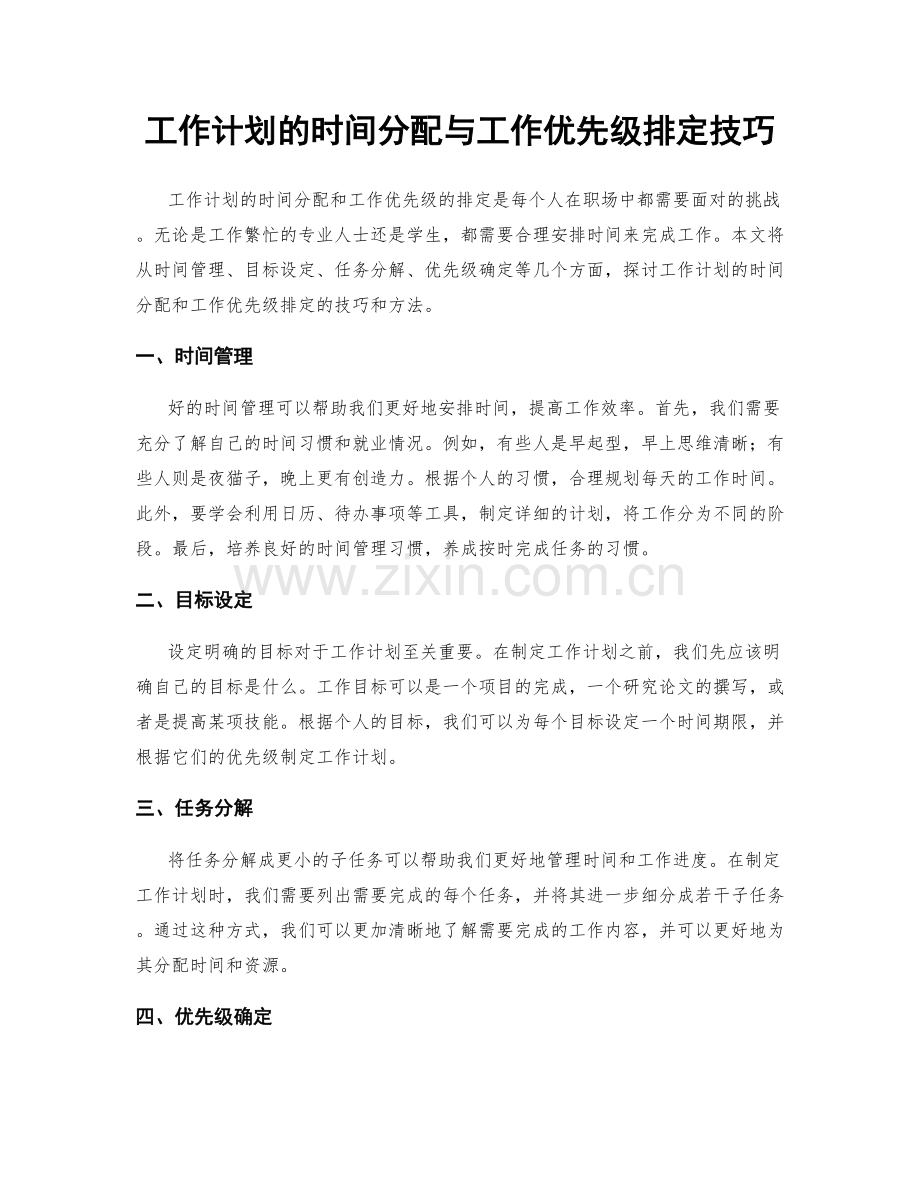 工作计划的时间分配与工作优先级排定技巧.docx_第1页