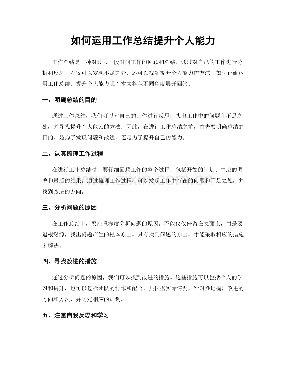 如何运用工作总结提升个人能力.docx_第1页