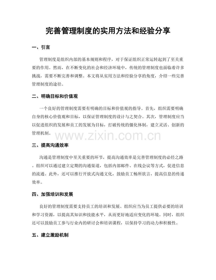 完善管理制度的实用方法和经验分享.docx_第1页