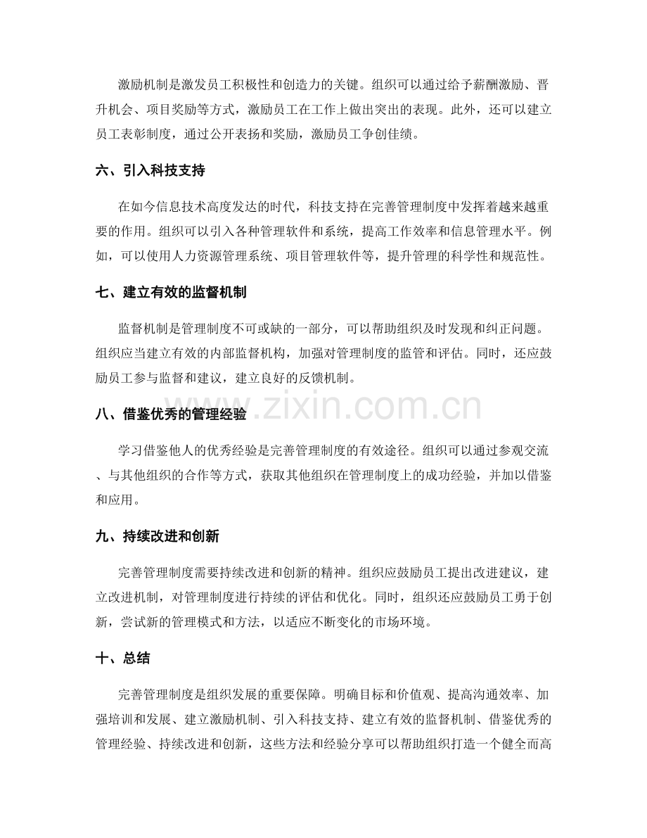 完善管理制度的实用方法和经验分享.docx_第2页