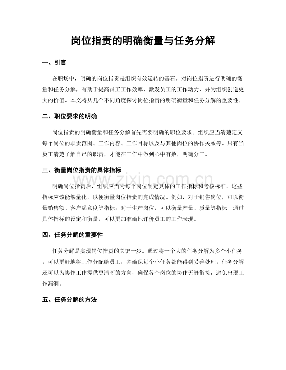 岗位职责的明确衡量与任务分解.docx_第1页