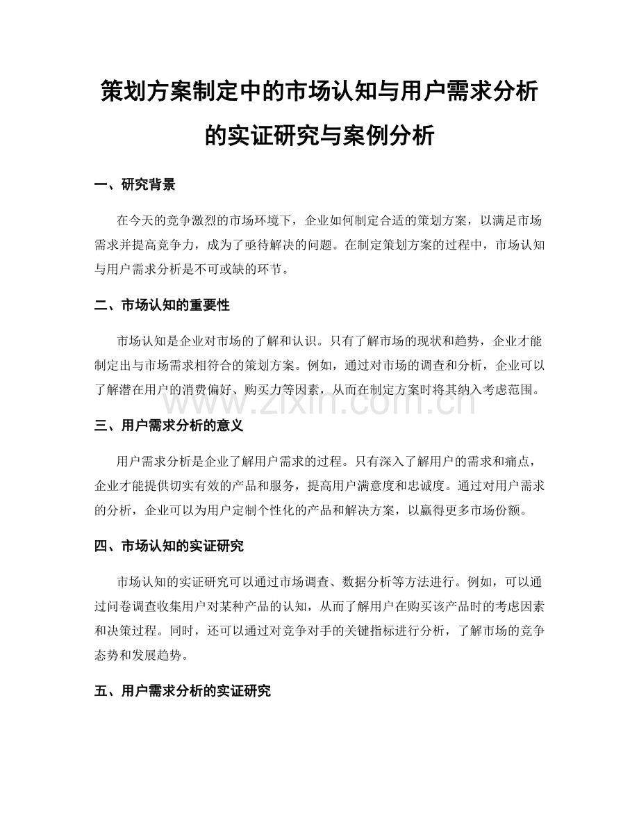 策划方案制定中的市场认知与用户需求分析的实证研究与案例分析.docx_第1页