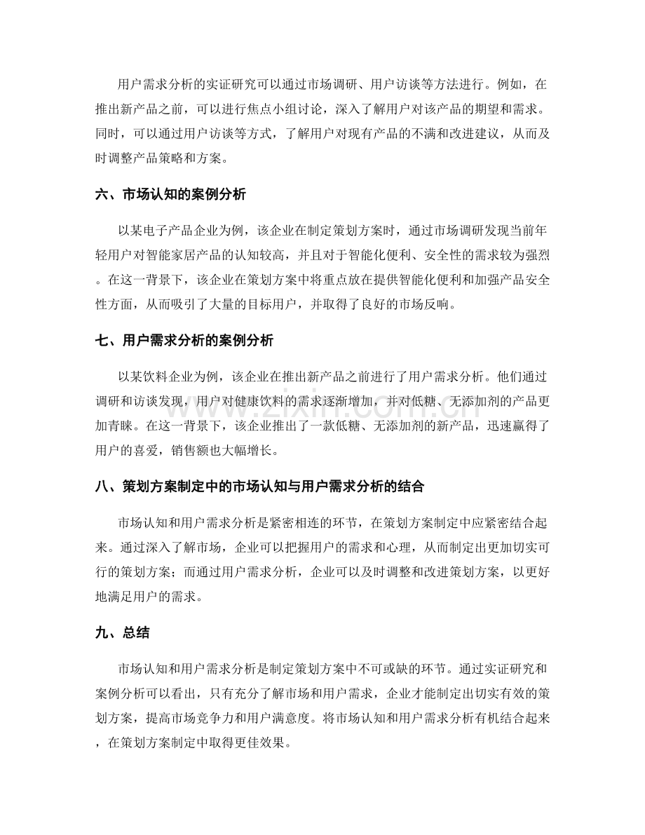 策划方案制定中的市场认知与用户需求分析的实证研究与案例分析.docx_第2页