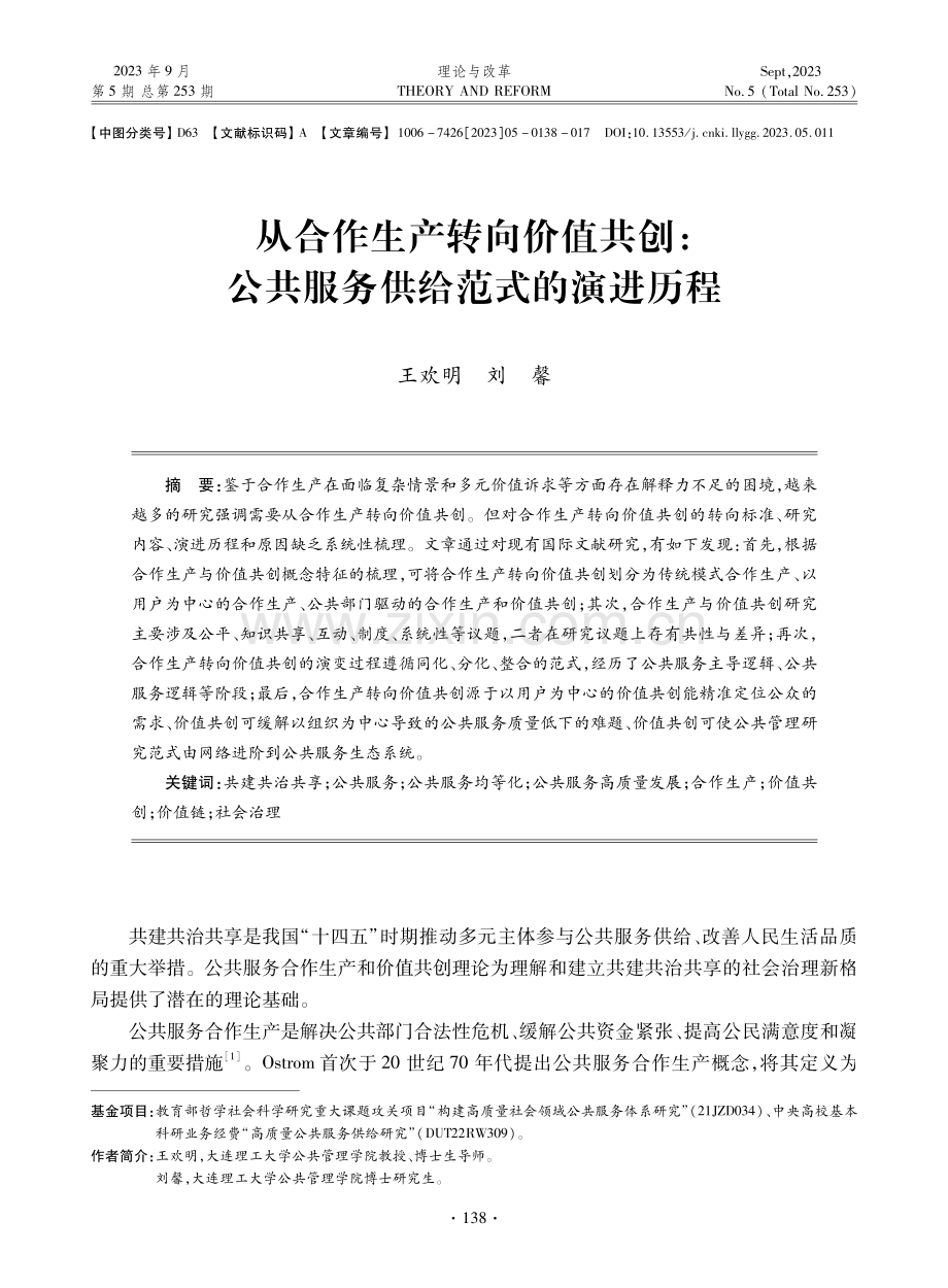 从合作生产转向价值共创：公共服务供给范式的演进历程.pdf_第1页