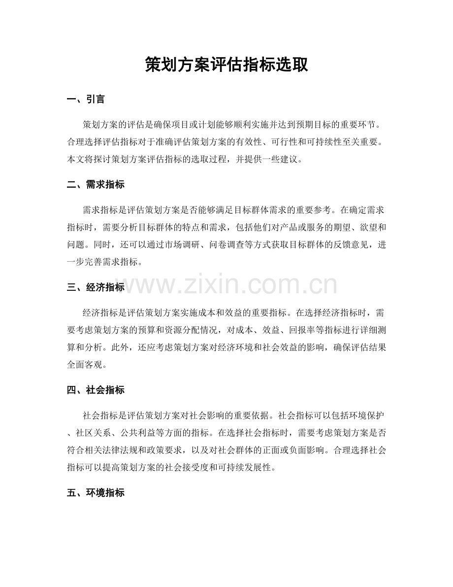 策划方案评估指标选取.docx_第1页