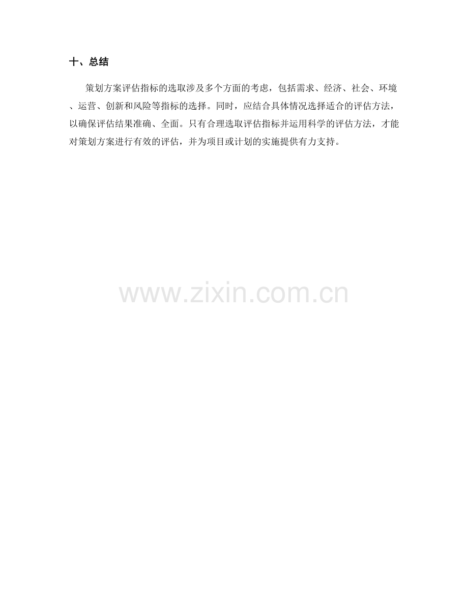 策划方案评估指标选取.docx_第3页