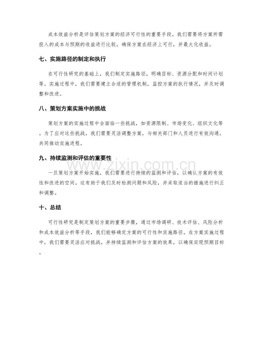 策划方案的可行性研究与实施路径解析.docx_第2页