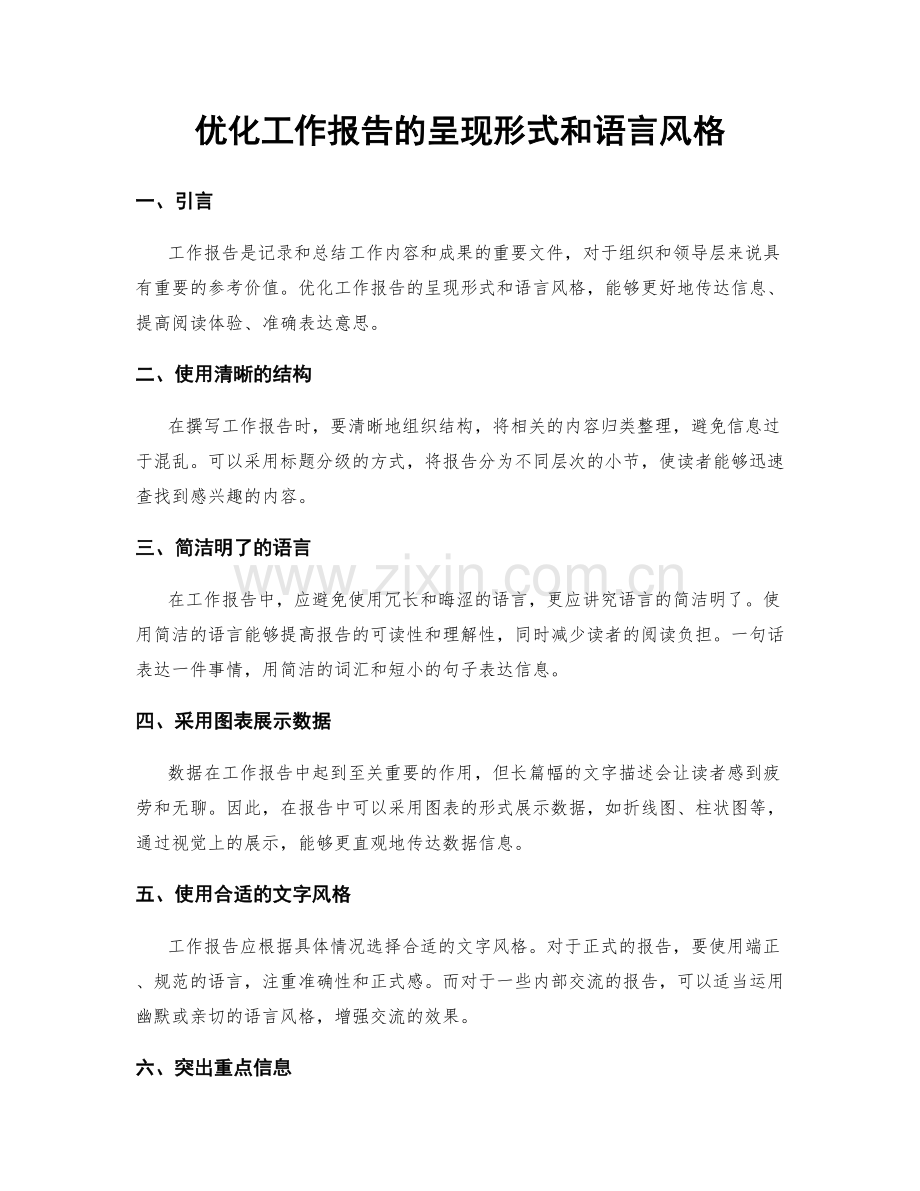 优化工作报告的呈现形式和语言风格.docx_第1页