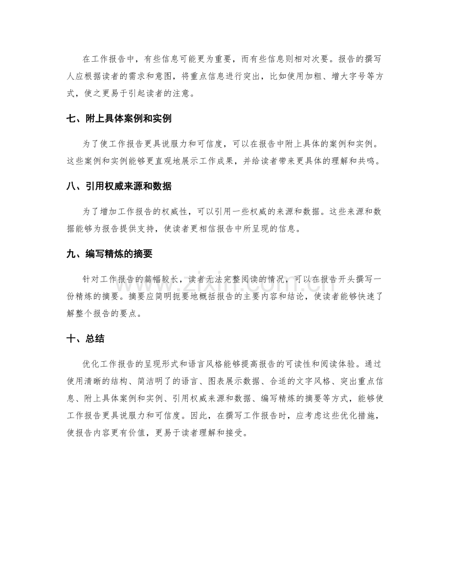 优化工作报告的呈现形式和语言风格.docx_第2页