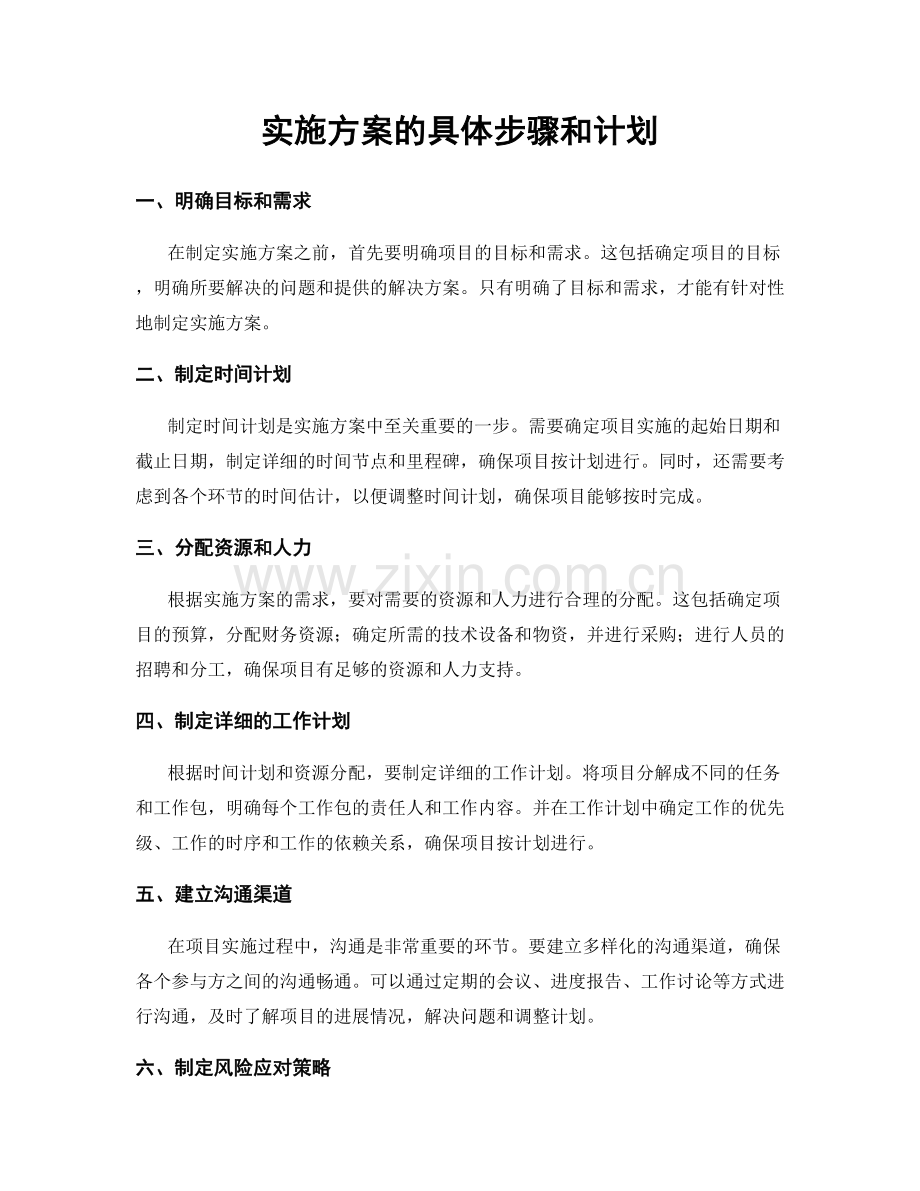 实施方案的具体步骤和计划.docx_第1页