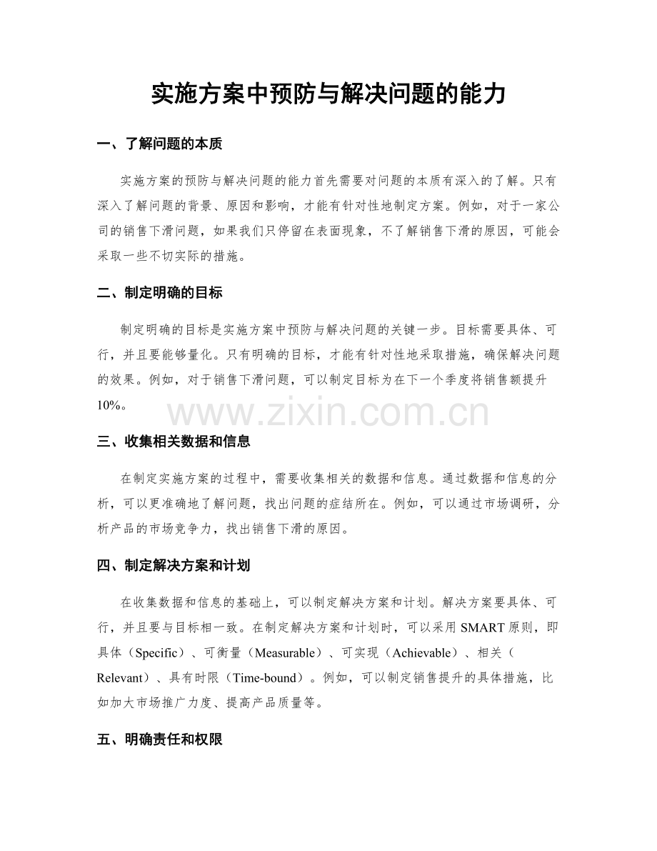 实施方案中预防与解决问题的能力.docx_第1页