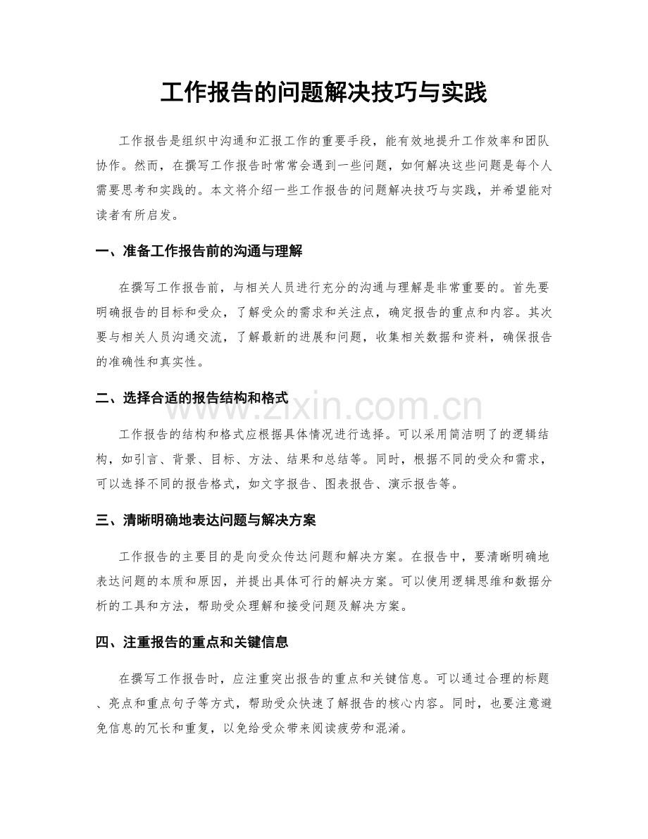 工作报告的问题解决技巧与实践.docx_第1页