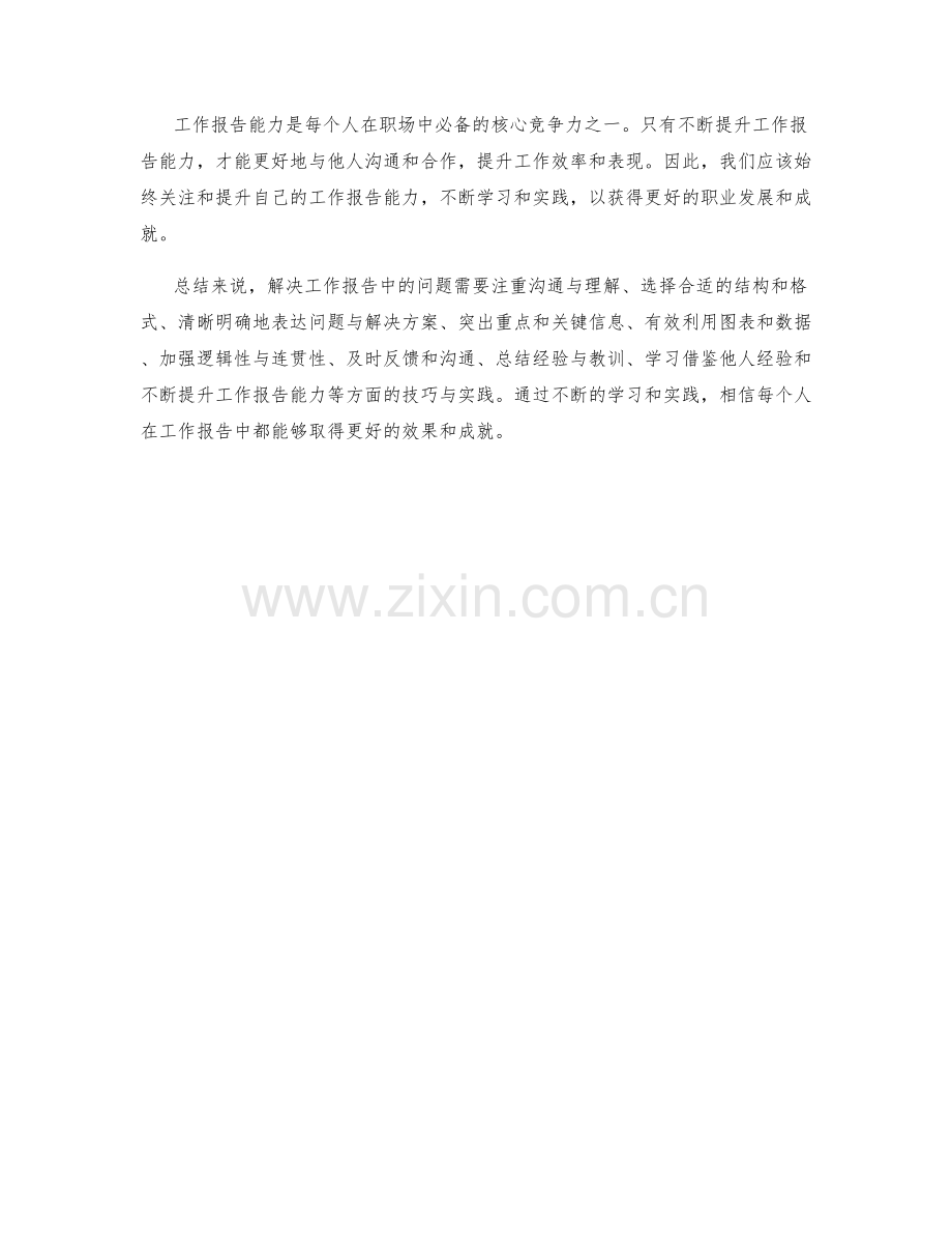 工作报告的问题解决技巧与实践.docx_第3页