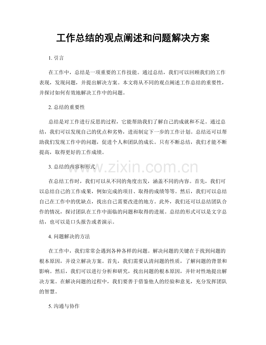 工作总结的观点阐述和问题解决方案.docx_第1页