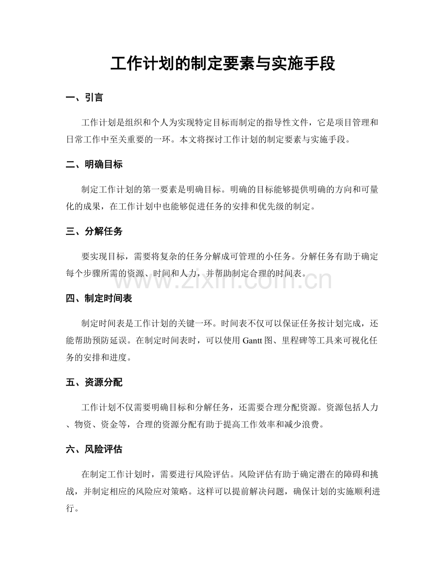 工作计划的制定要素与实施手段.docx_第1页