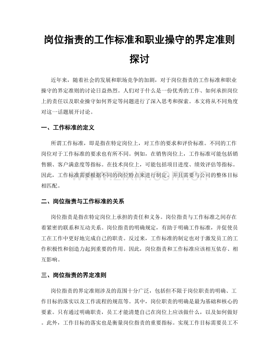 岗位职责的工作标准和职业操守的界定准则探讨.docx_第1页