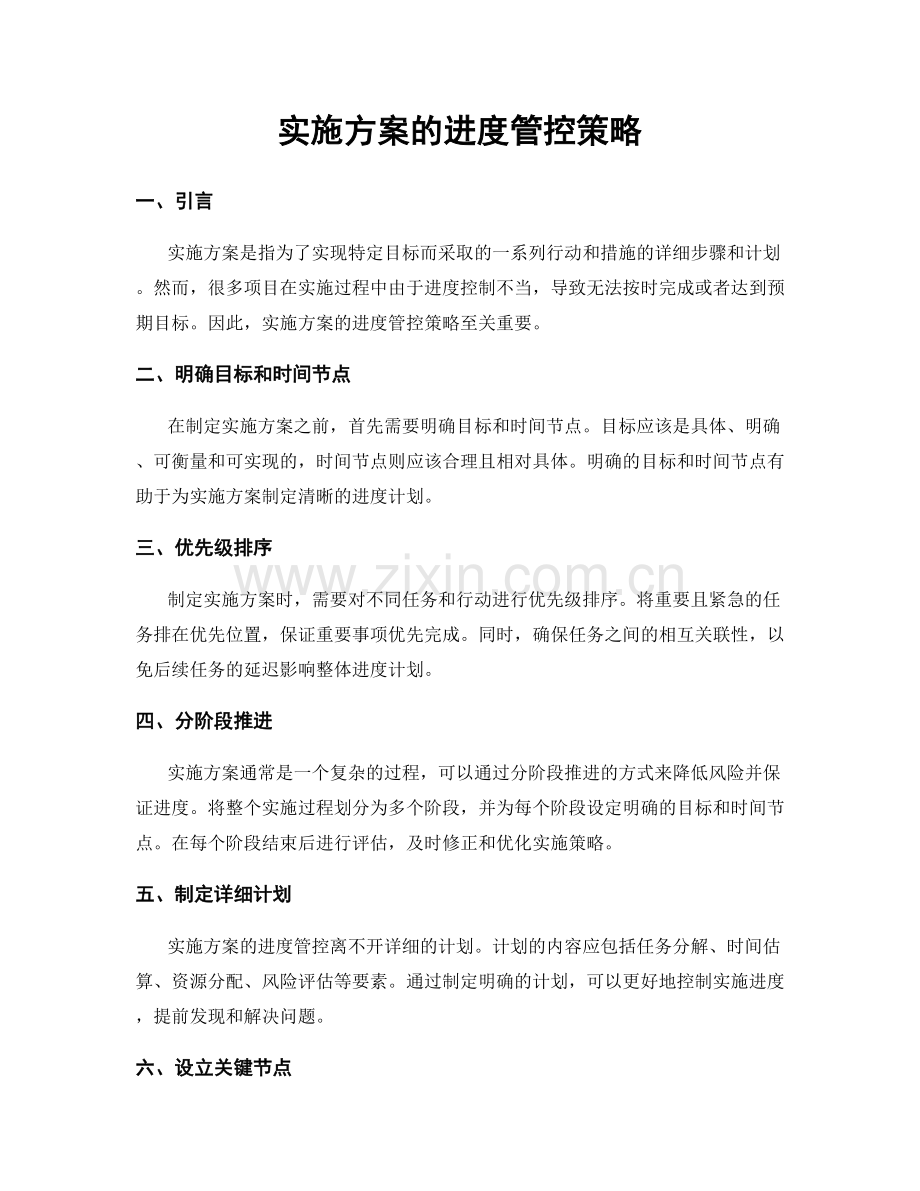 实施方案的进度管控策略.docx_第1页