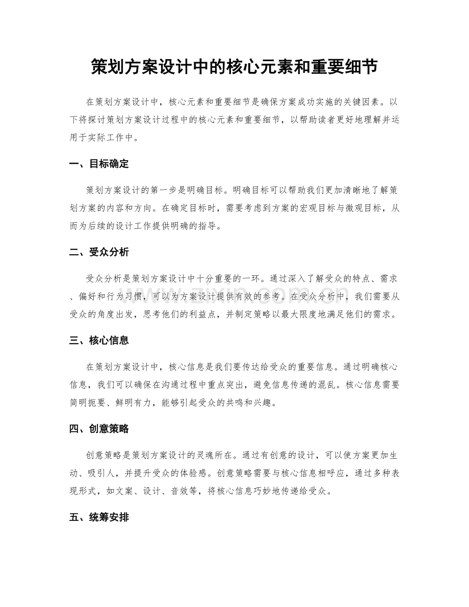 策划方案设计中的核心元素和重要细节.docx_第1页