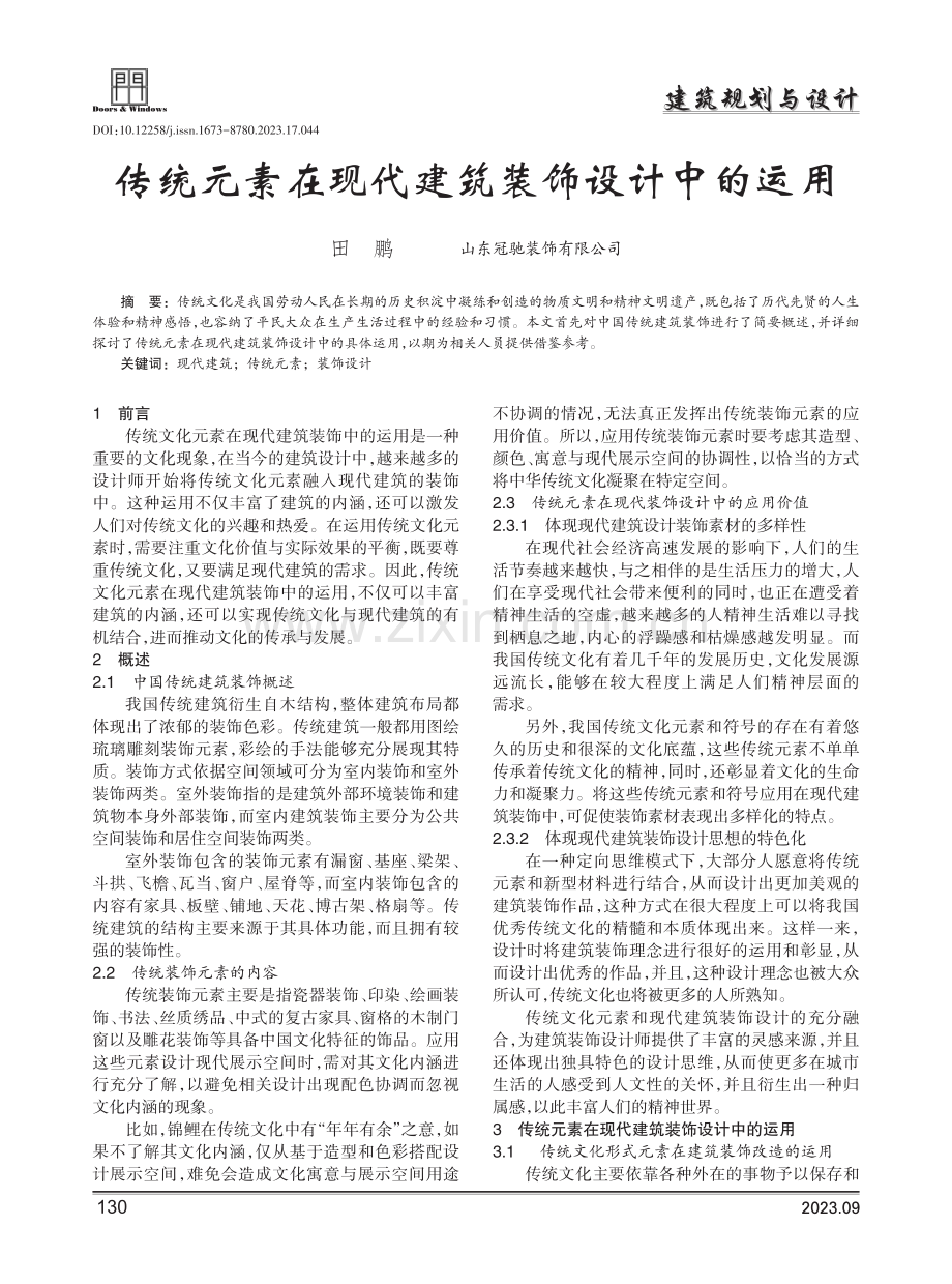 传统元素在现代建筑装饰设计中的运用.pdf_第1页