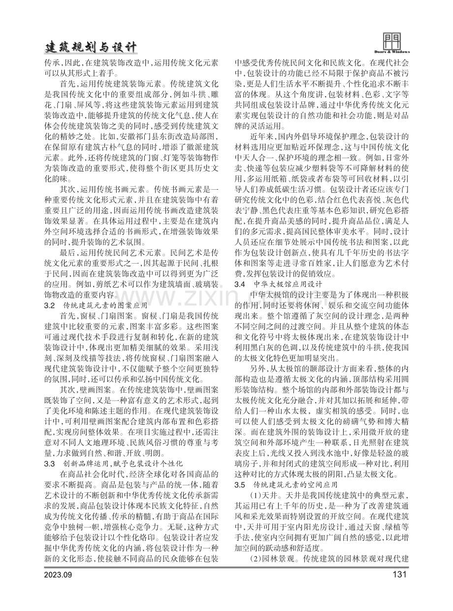 传统元素在现代建筑装饰设计中的运用.pdf_第2页