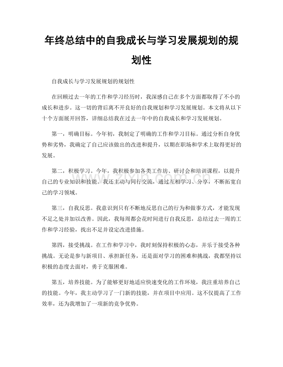 年终总结中的自我成长与学习发展规划的规划性.docx_第1页