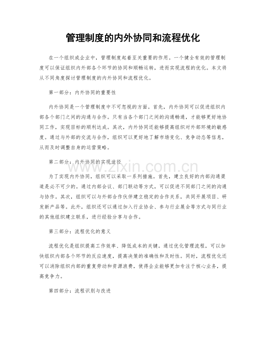 管理制度的内外协同和流程优化.docx_第1页