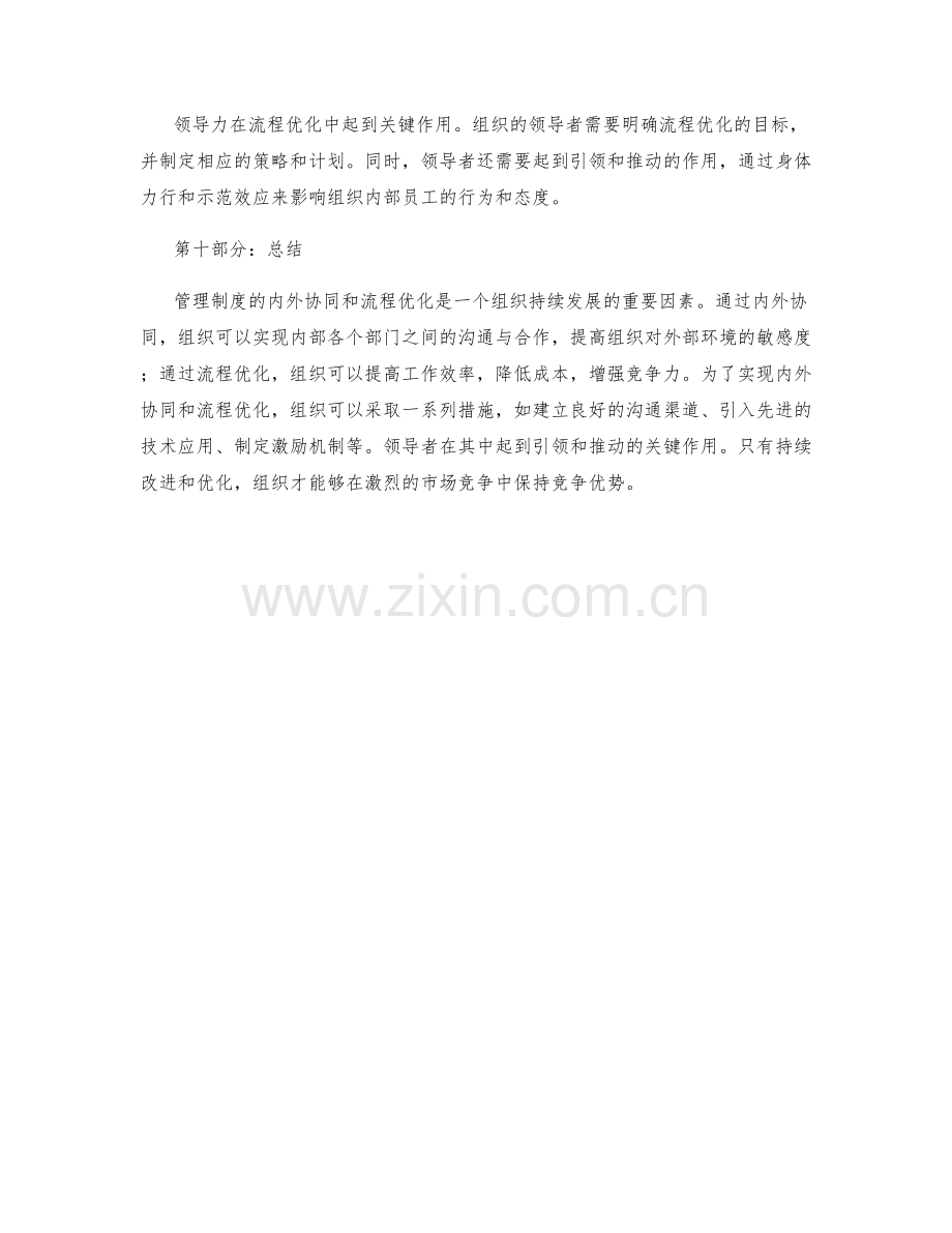 管理制度的内外协同和流程优化.docx_第3页