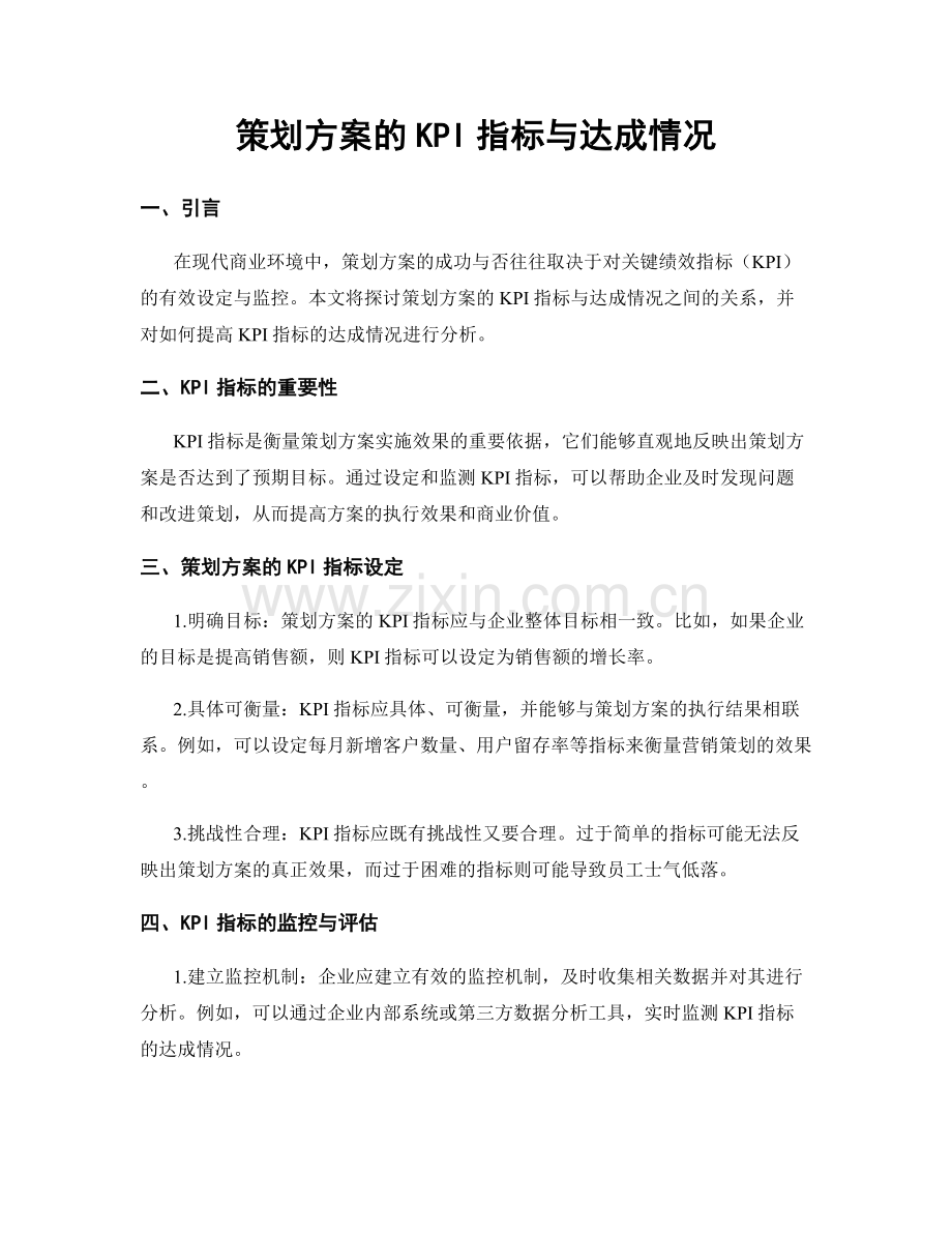 策划方案的KPI指标与达成情况.docx_第1页