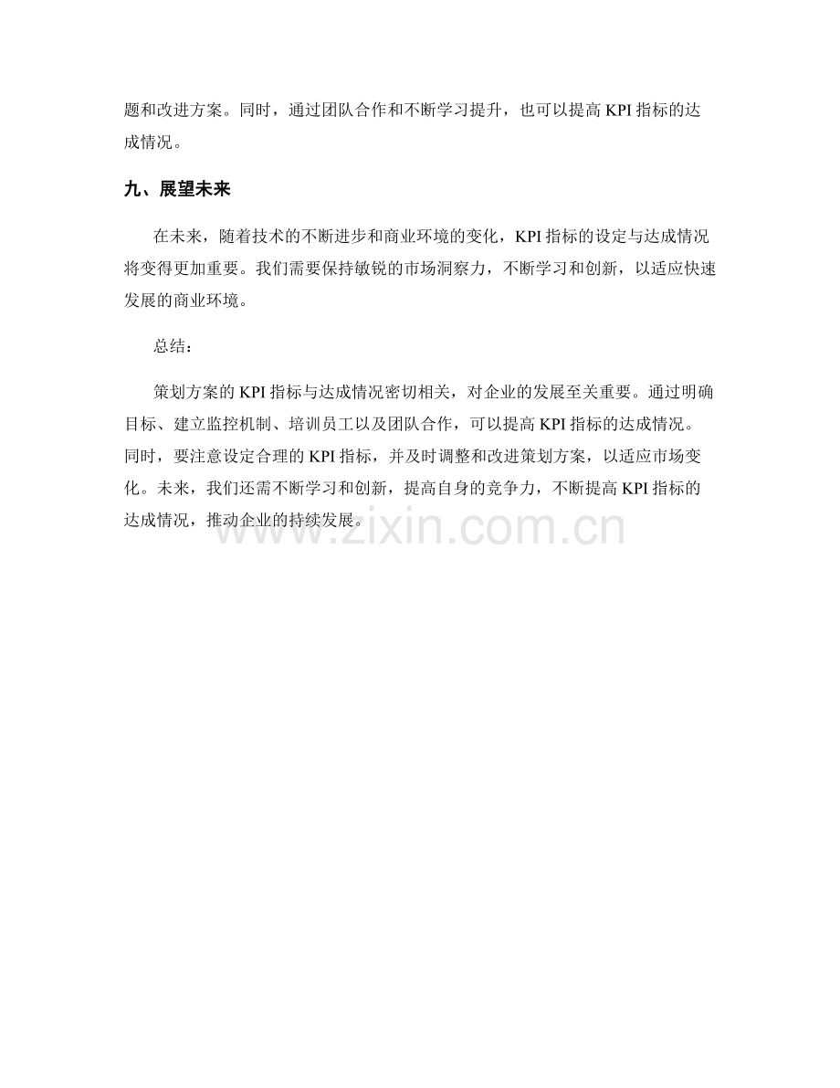 策划方案的KPI指标与达成情况.docx_第3页