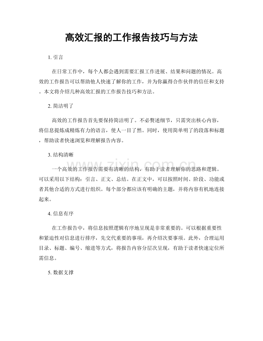 高效汇报的工作报告技巧与方法.docx_第1页