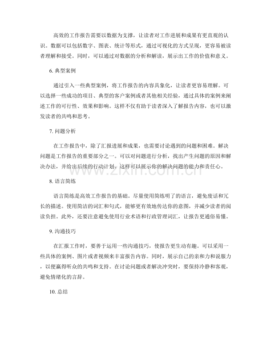 高效汇报的工作报告技巧与方法.docx_第2页