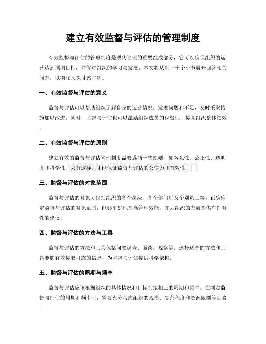 建立有效监督与评估的管理制度.docx_第1页