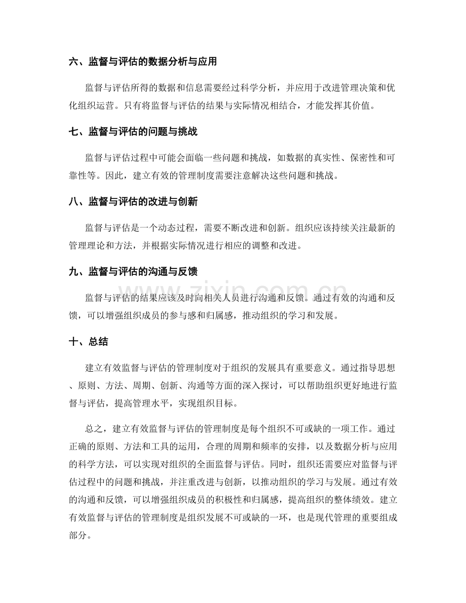 建立有效监督与评估的管理制度.docx_第2页