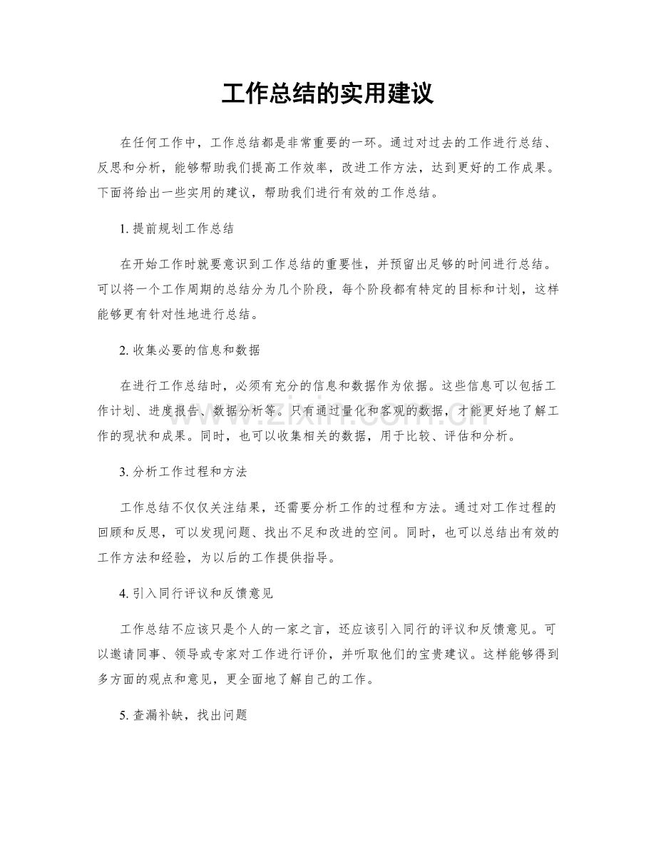 工作总结的实用建议.docx_第1页