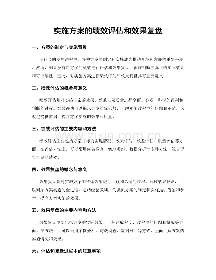 实施方案的绩效评估和效果复盘.docx_第1页