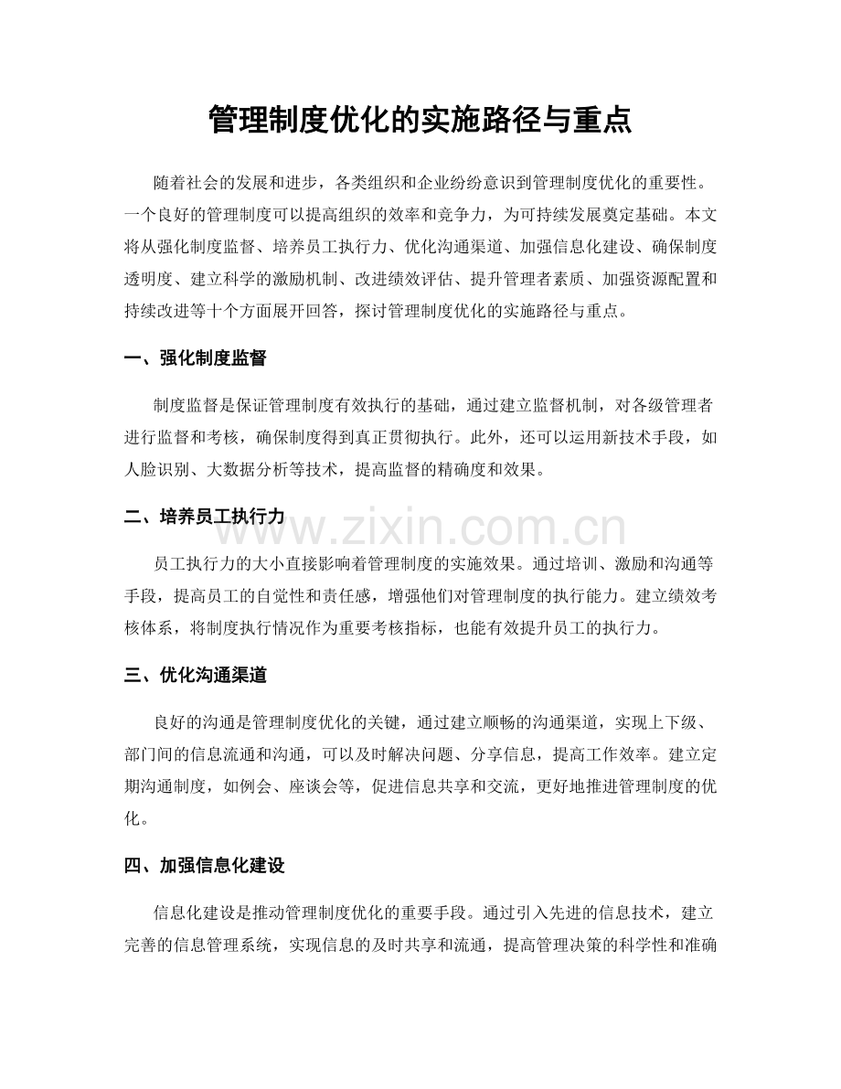 管理制度优化的实施路径与重点.docx_第1页