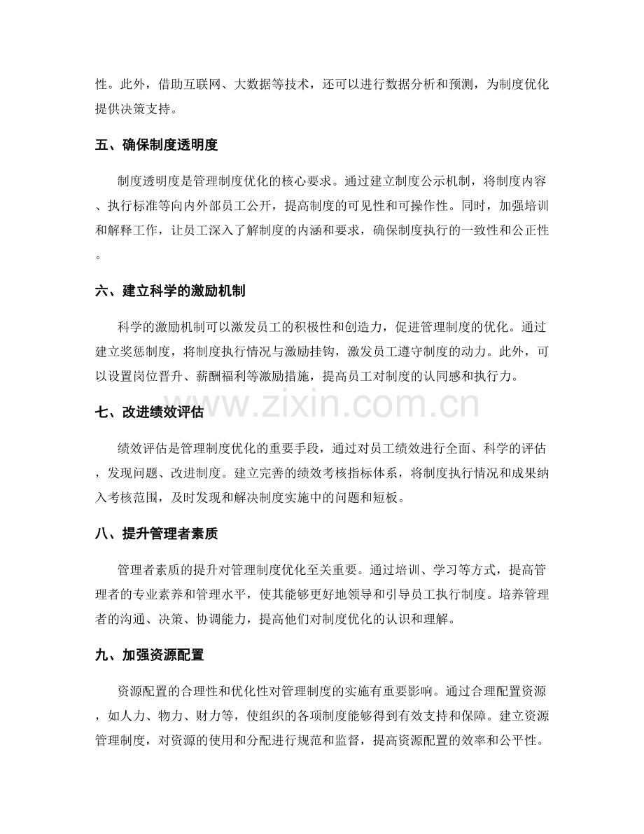 管理制度优化的实施路径与重点.docx_第2页