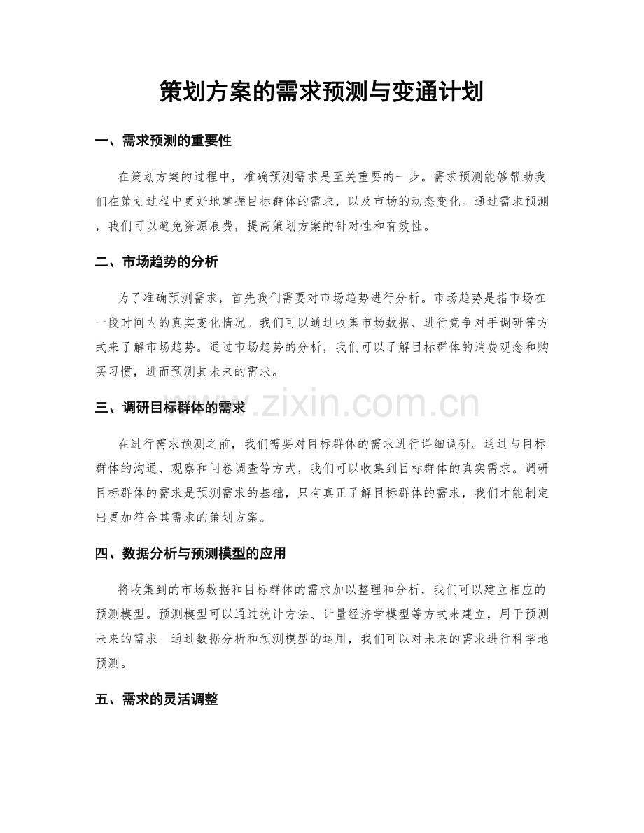 策划方案的需求预测与变通计划.docx_第1页