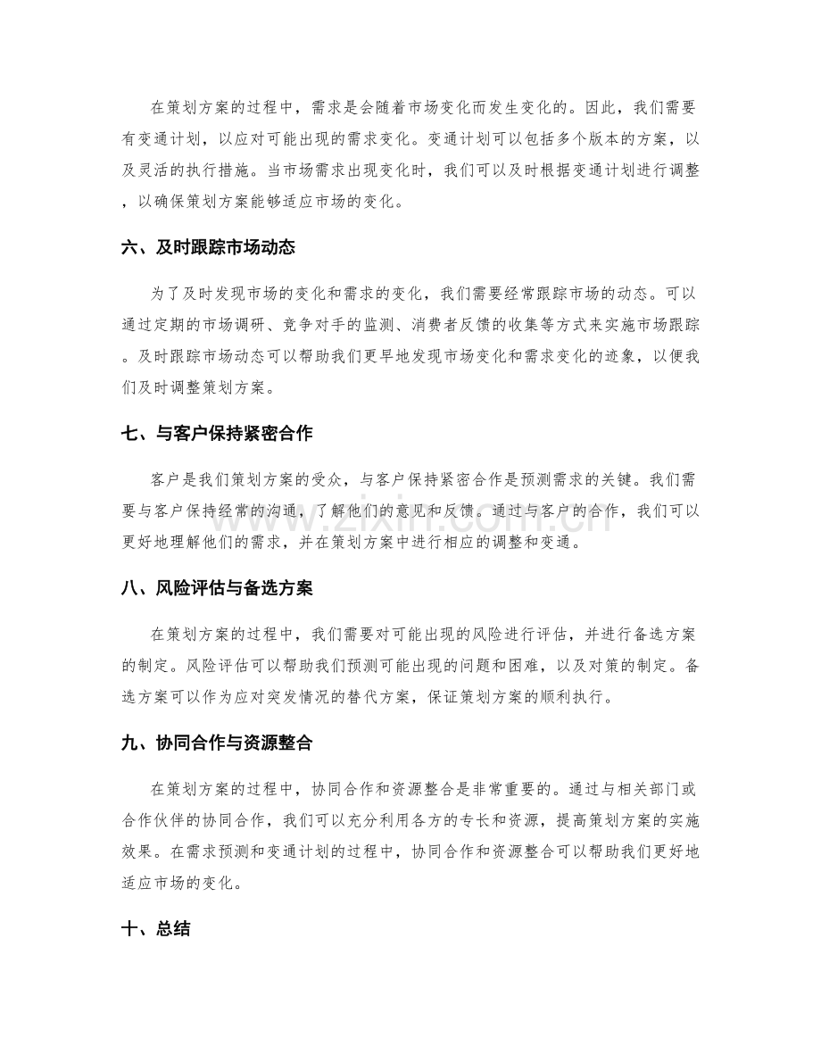 策划方案的需求预测与变通计划.docx_第2页