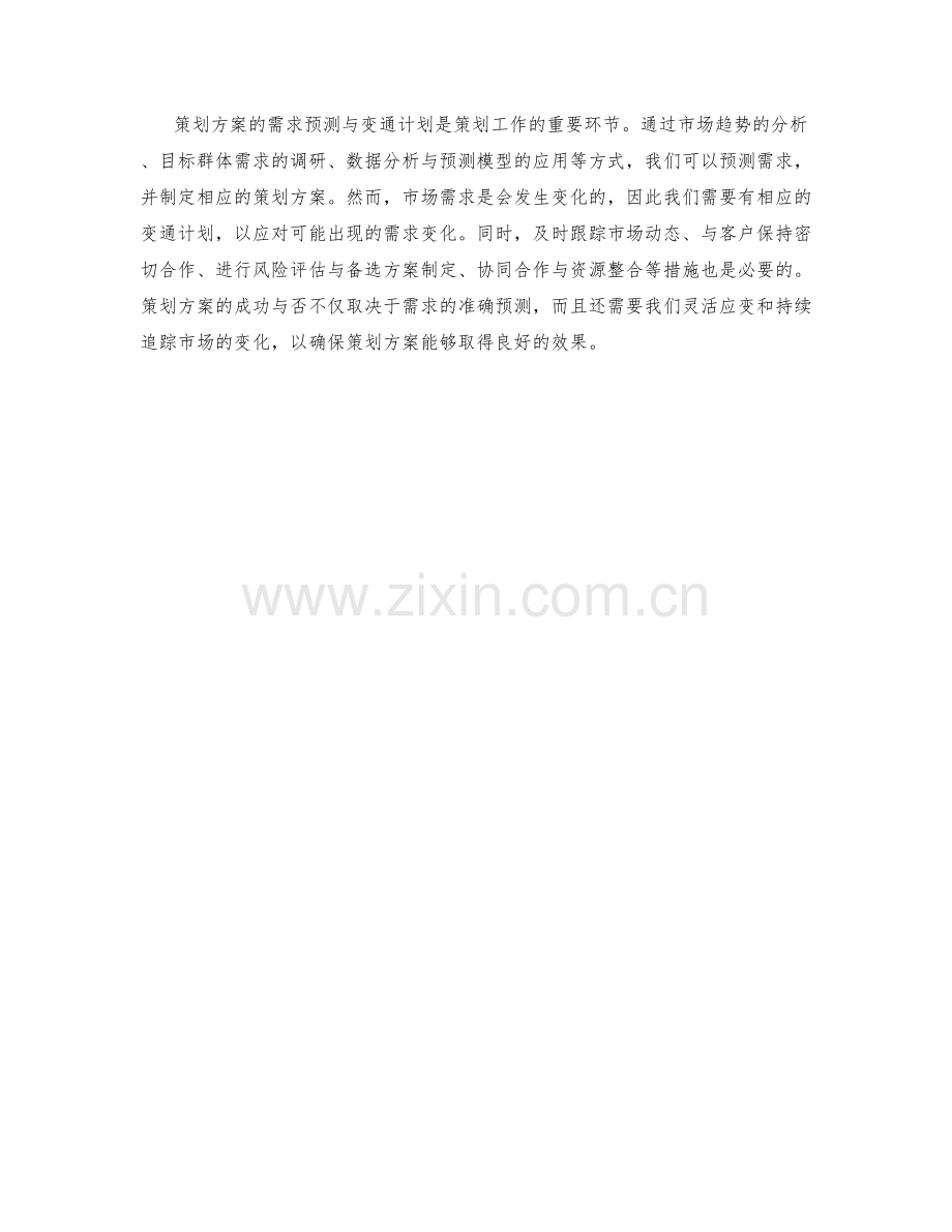 策划方案的需求预测与变通计划.docx_第3页