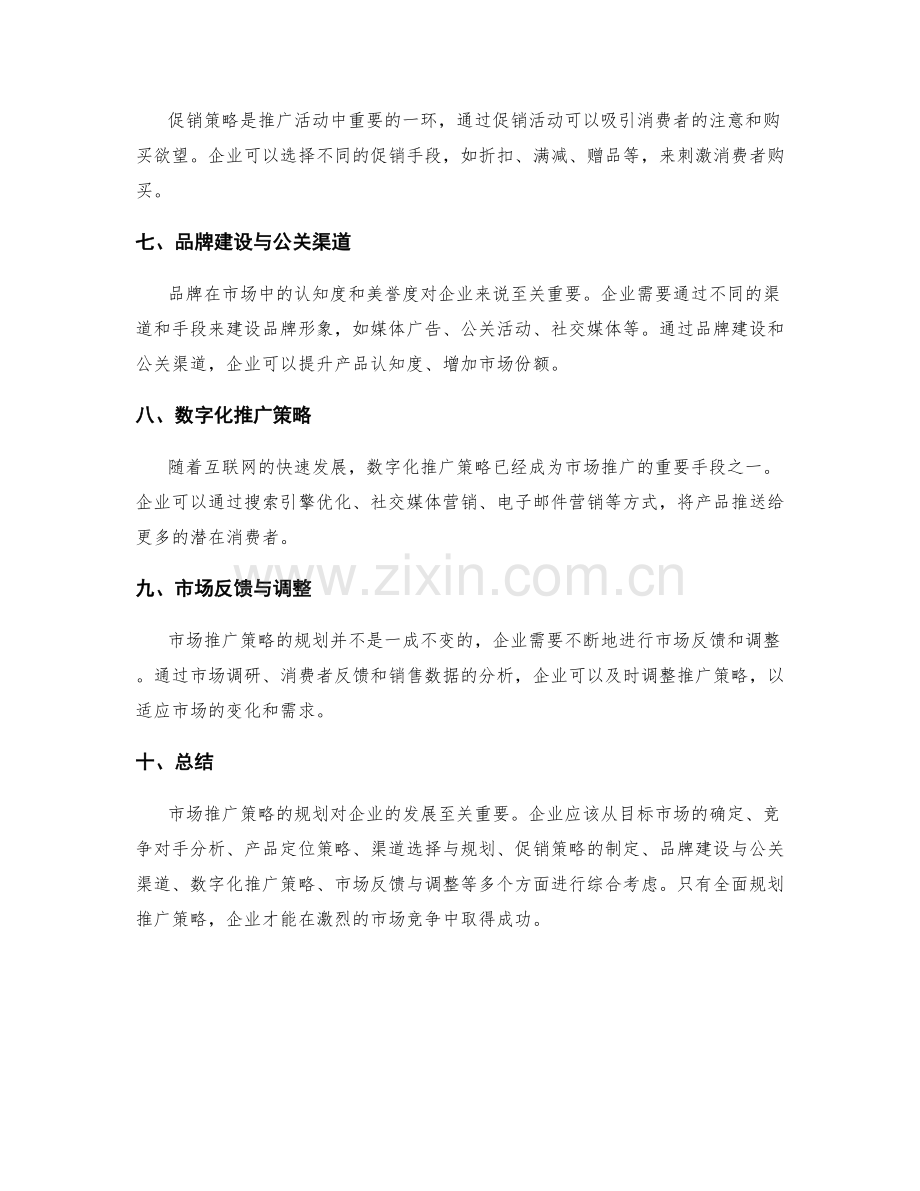 市场推广策略的规划.docx_第2页