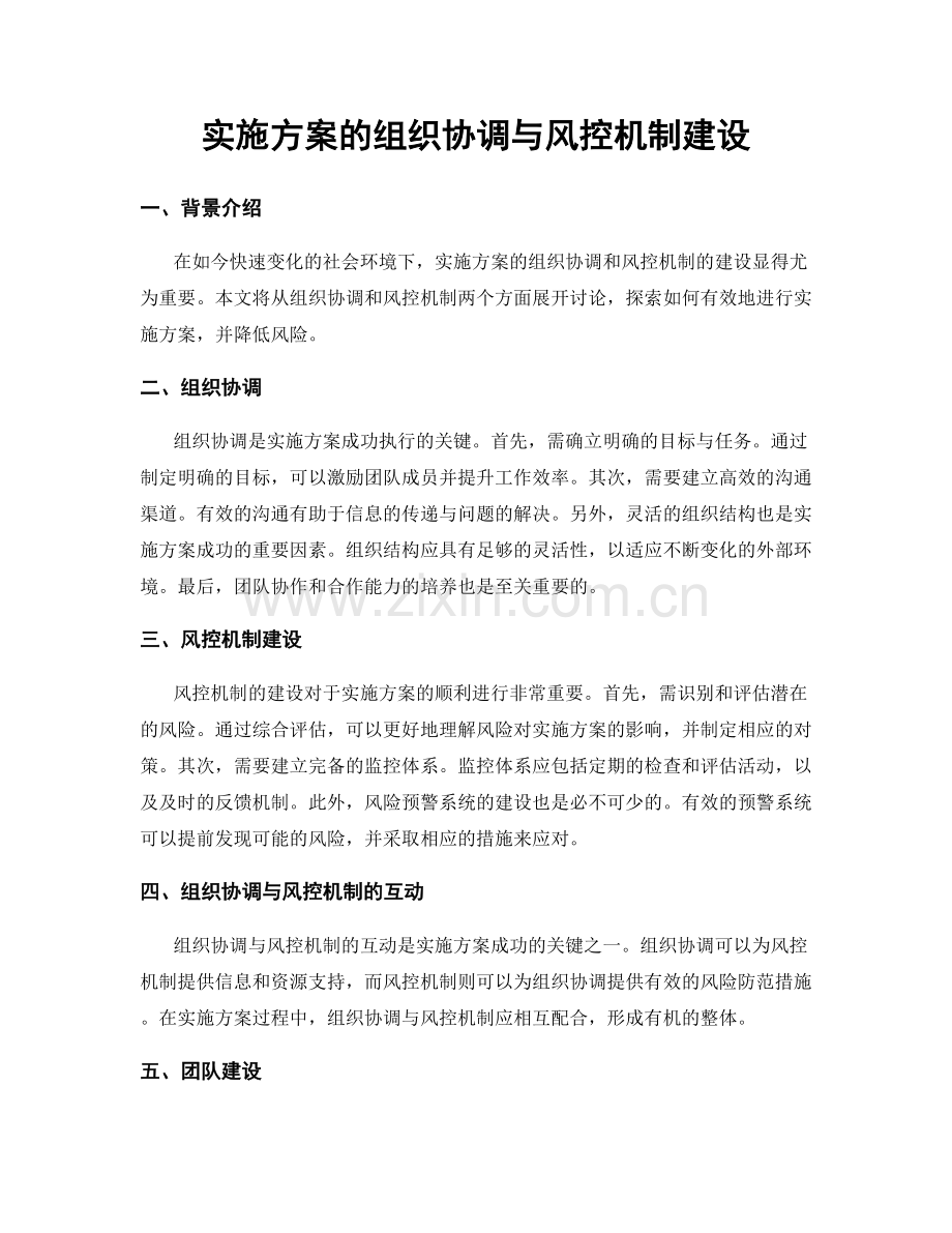 实施方案的组织协调与风控机制建设.docx_第1页