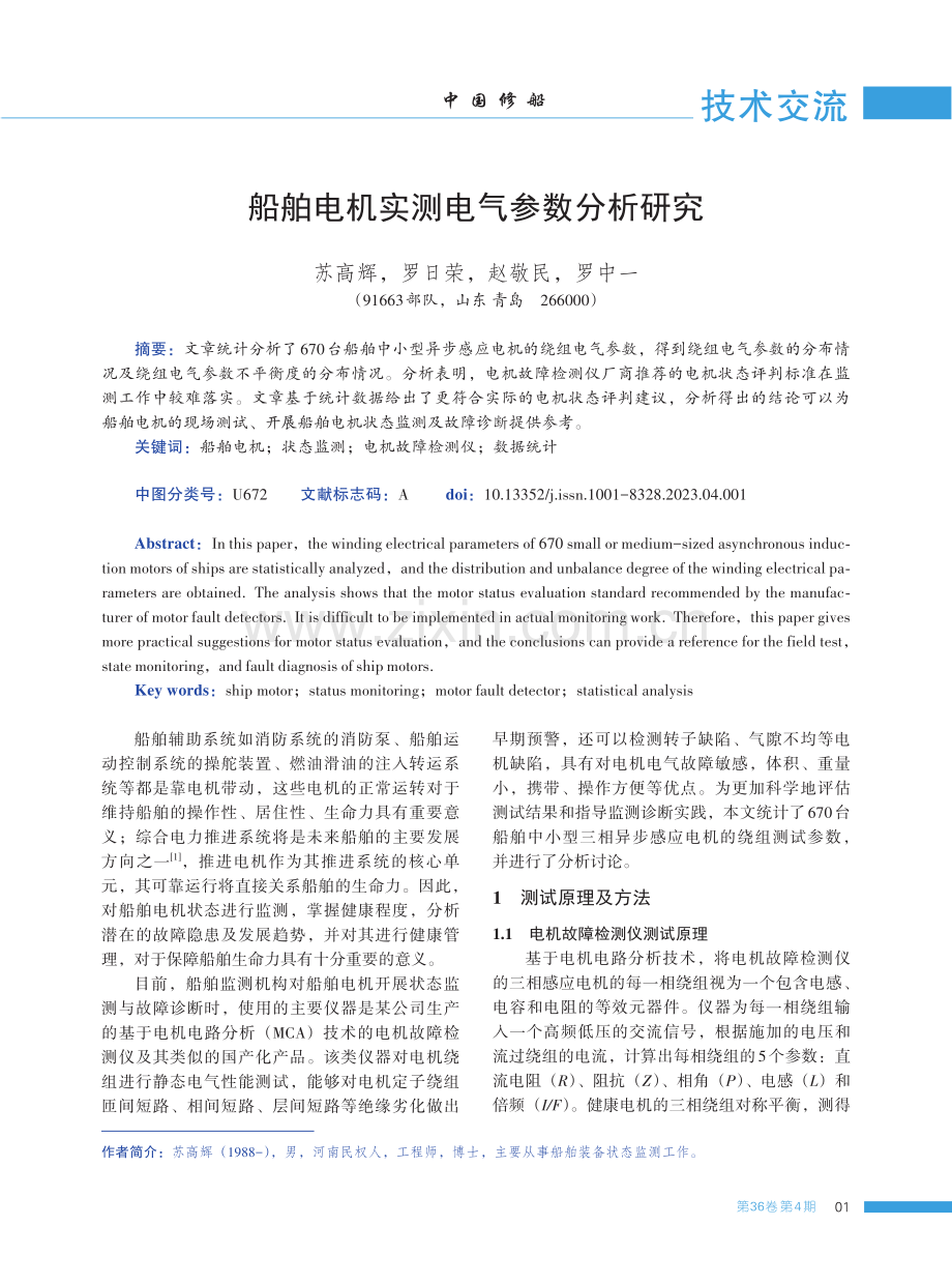 船舶电机实测电气参数分析研究.pdf_第1页