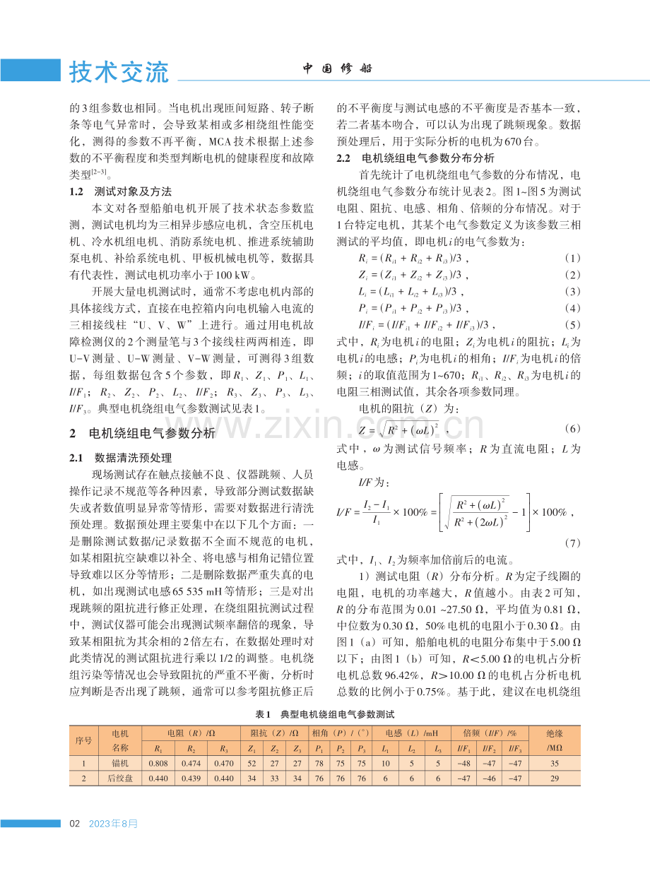 船舶电机实测电气参数分析研究.pdf_第2页