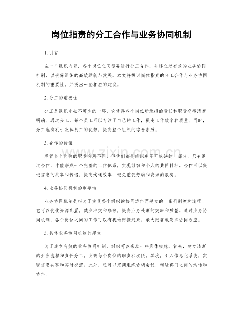 岗位职责的分工合作与业务协同机制.docx_第1页