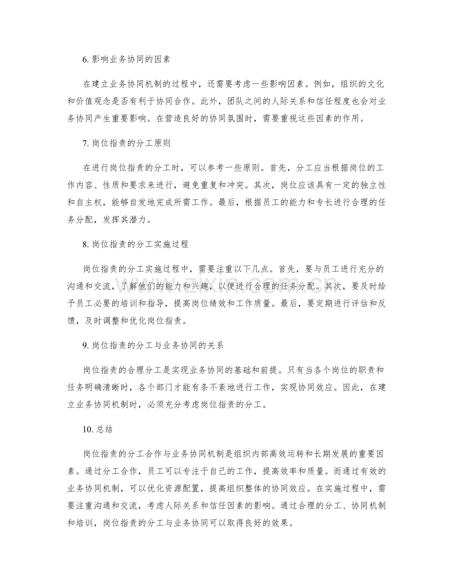 岗位职责的分工合作与业务协同机制.docx_第2页